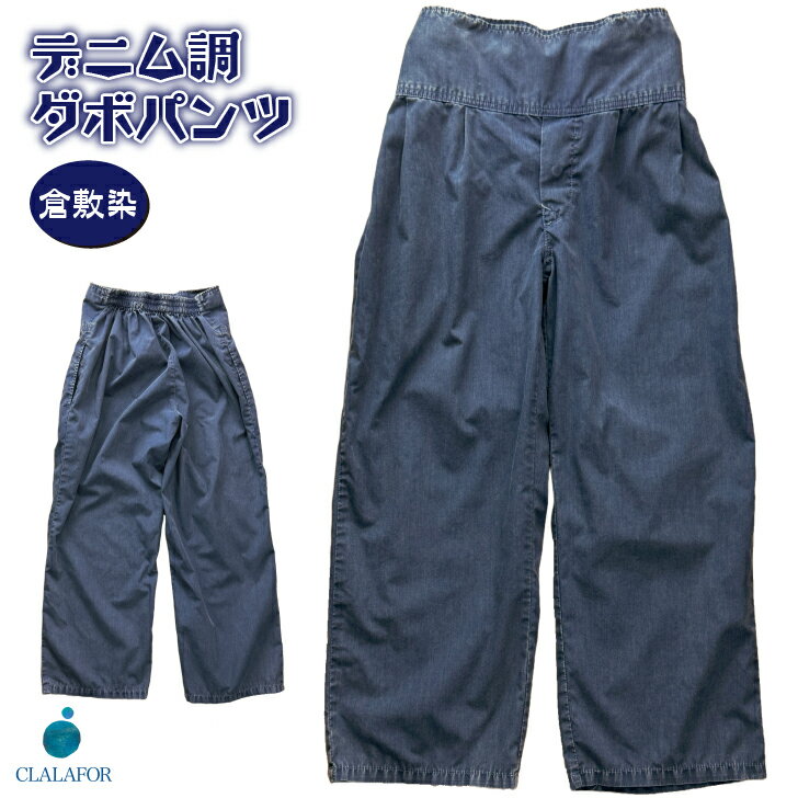 ズボン パンツ ダボパンツ 作業服 デニム調 倉敷染 ポケット 胸ポケット メンズ レディース ユニセックス 部屋着 ユニフォーム カジュアル 寝間着 ルームウェア パジャマ ナイトウェア 祭り シンプル 紺 M L LL ポリエステル 綿