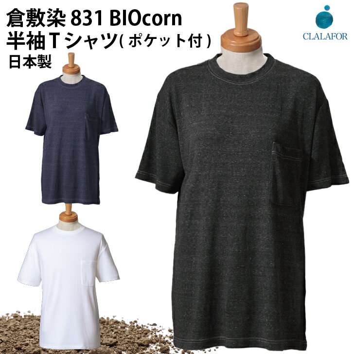 肌が弱い人にも! 国際基準の安全性『倉敷染』 Tシャツ 半袖Tシャツ 無地 ポケット付 胸ポケット 7.4oz ..