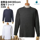 肌が弱い人にも! 国際基準の安全性『倉敷染』 Tシャツ 長袖Tシャツ 無地 ポケットなし 7.4oz トウモロコシ糸 抗菌 防臭 滑らか触感 なめらか やわらかい 肌ざわり 日本製 倉敷染 生分解性 バイオ繊維 土に還る SDGs レーヨン ネイビー ブラック ホワイト 840 数量限定