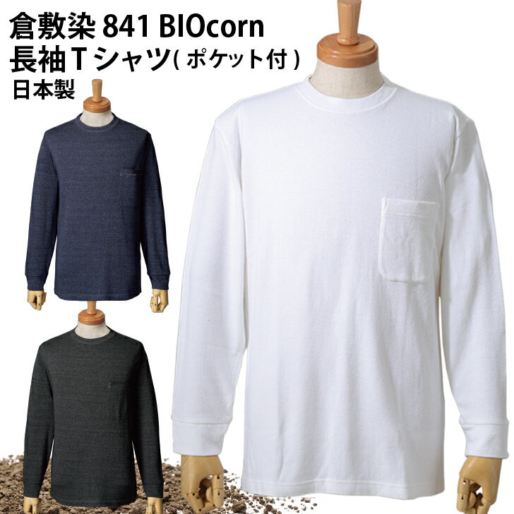 肌が弱い人にも! 国際基準の安全性倉敷染 Tシャツ 長袖Tシャツ ポケット付 胸ポケット 7.4oz トウモロ..