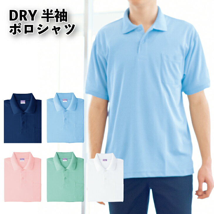 ポロシャツ 半袖ポロシャツ 半袖 抗菌ポロシャツ ドライ DRYポロシャツ 無地 ポケット ポケット付 胸ポケット メンズ レディース ユニセックス 男女兼用 ...
