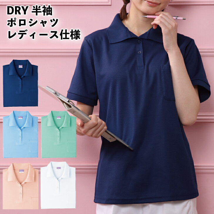 ポロシャツ 半袖ポロシャツ 半袖 抗菌ポロシャツ 抗菌 ドライ DRY DRYメッシュ 無地 ポケット ポケット付 胸ポケット レディース レディース仕様 S ...