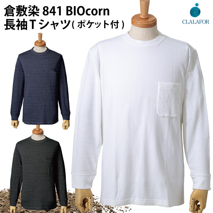 肌が弱い人にも! 国際基準の安全性 倉敷染 Tシャツ 長袖Tシャツ ポケット付 胸ポケット 7.4oz トウモロコシ糸 抗菌 防臭 滑らか触感 なめらか やわらかい 肌ざわり 生分解性 バイオ繊維 土に還る SDGs レーヨン ネイビー ブラック ホワイト 841 数量限定