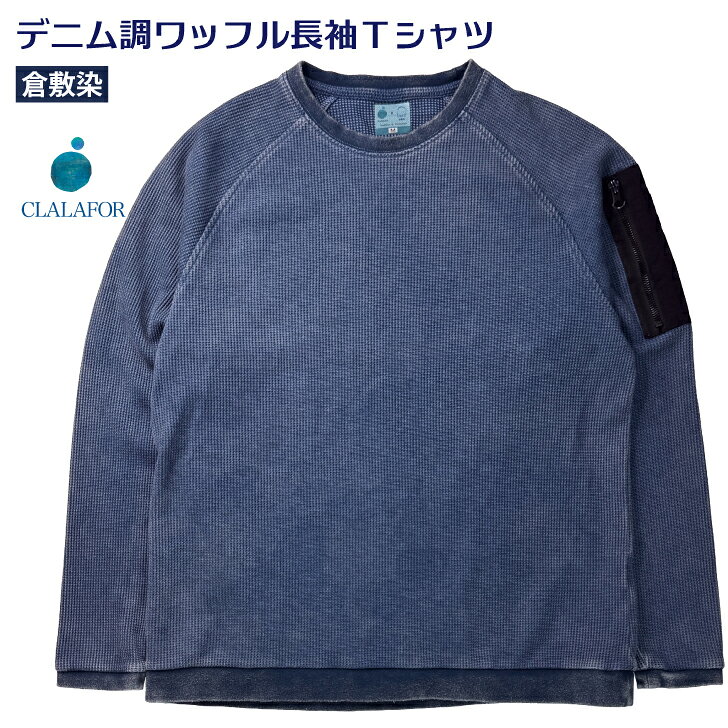 ワッフル Tシャツ 長袖Tシャツ 長袖 綿 ポリエステル コットン メンズ レディース ユニセックス 男女兼用 ネイビー 紺 倉敷染 後染め 作業着 部屋着 ビジネス ユニフォーム バイオウォッシュ やわらかい なめらか 肌ざわり 着心地 風合い M L LL 3L 誕生日 父の日 敬老の日