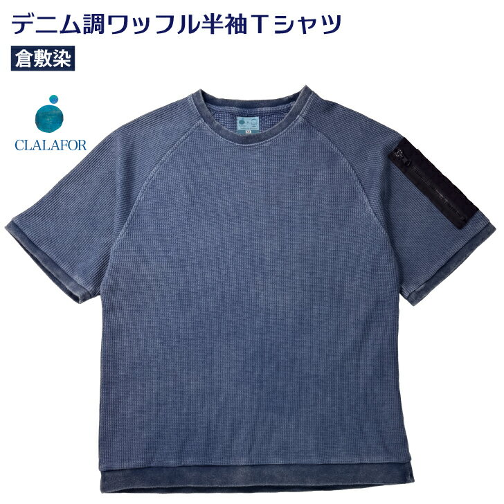 ワッフル Tシャツ 半袖Tシャツ 長袖 綿 ポリエステル コットン メンズ レディース ユニセックス 男女兼用 ネイビー 紺 倉敷染 後染め 作業着 部屋着 ビジネス ユニフォーム バイオウォッシュ やわらかい なめらか 肌ざわり 着心地 風合い M L LL 3L 誕生日 父の日 敬老の日