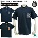 【先着で限定プレゼント!】 ポロシャツ 半袖ポロシャツ 半袖 鹿の子 厚手 ポケット 胸ポケット ヘビーウェイト 6.5オンス 丈夫 メンズ レディース ユニセックス 男女兼用 市松柄 亀菊柄 畳縁 ネイビー 紺 ブラック 黒 カジュアル 40代 50代 60代 ポリエステル 綿 サイズ豊富