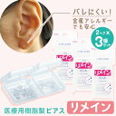 透明ピアス リメイン 2ペア(ポスト×4 キャッチ×4) × 3個セット シークレットピアス ばれない 金属アレルギー ピアス 樹脂ピアス 学生 とうぴ プチプ...