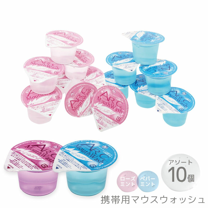 アークマウスウォッシュ ペパーミント+ローズミント 14ml 各5個(計10個)セット 使い切り マウスウォッシュ 個包装 日本製 洗口液 携帯 旅行 トラベル