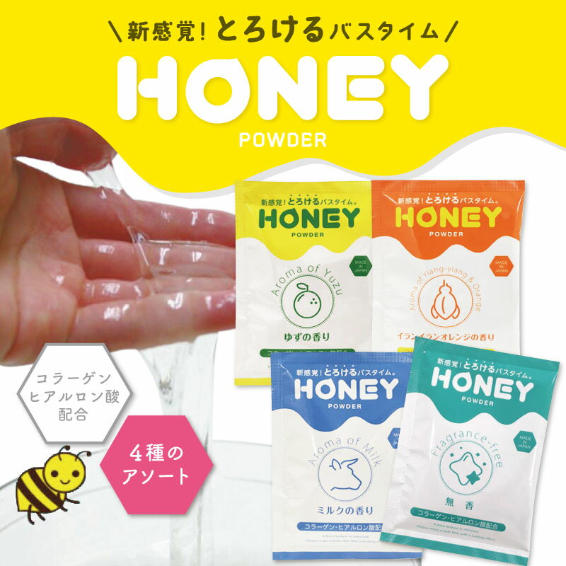 【送料無料】 HONEY POWDER ハニーパウダー アソートセット 各30g 4つの香り 粉末タイプ ローション 風呂 入浴剤 カップル ローションの素 粉 保湿 ヒアルロン酸 コラーゲン