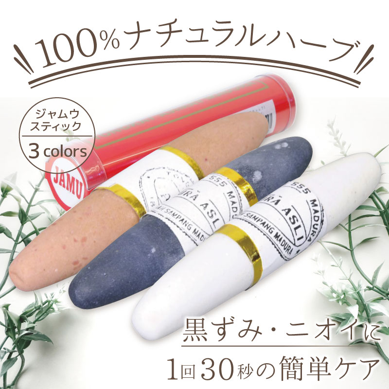 【3色セット】 ジャムウスティック マズラ デリケートゾーン専用 臭い 黒ずみ ジャウムソープ ソープ 石鹸 ハーブ 天然 オーガニック フェムケアのサムネイル