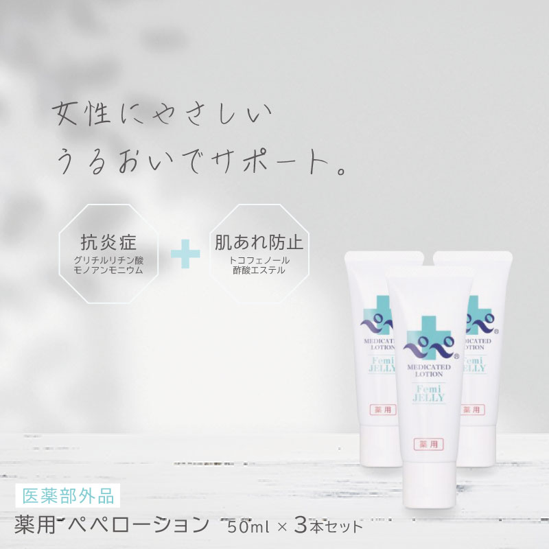 ■3個セット■ 薬用 ぺぺローション チューブ 50ml 医薬部外品 ペペローション 女性 フェムテック 膣トレ 保湿 潤滑ゼリー 挿入女性用