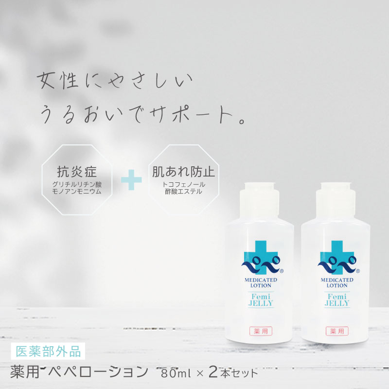 ■2個セット■ 薬用 ぺぺローション ボトル 80ml 医薬部外品 ペペローション 女性 フェムテック 膣トレ 保湿 潤滑ゼリー 挿入女性用