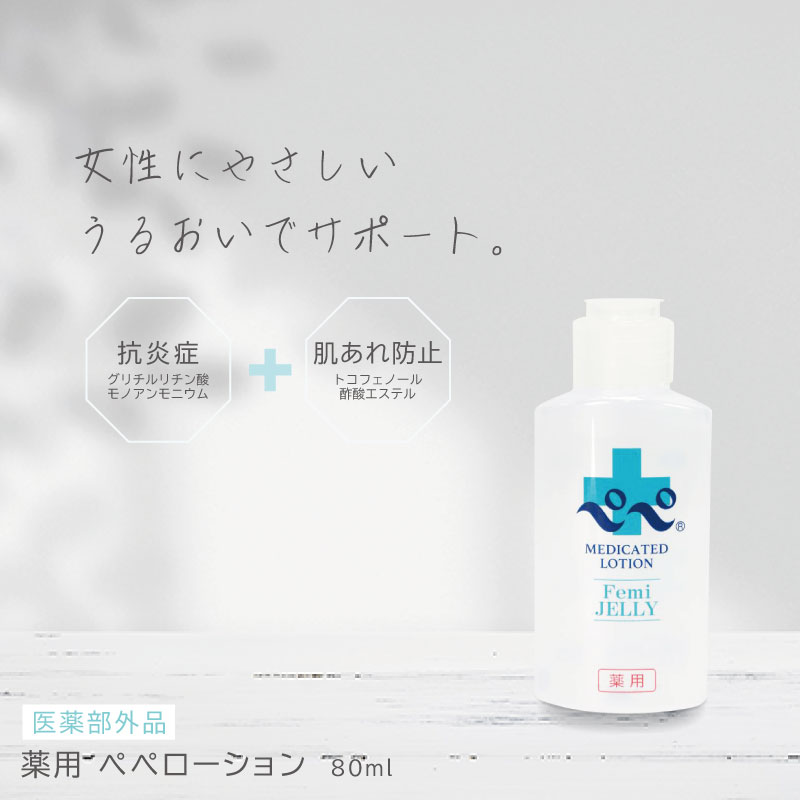 薬用 ぺぺローション ボトル 80ml 医薬部外品 ペペローション 女性 フェムテック 膣トレ 保湿 潤滑ゼリー 挿入女性用