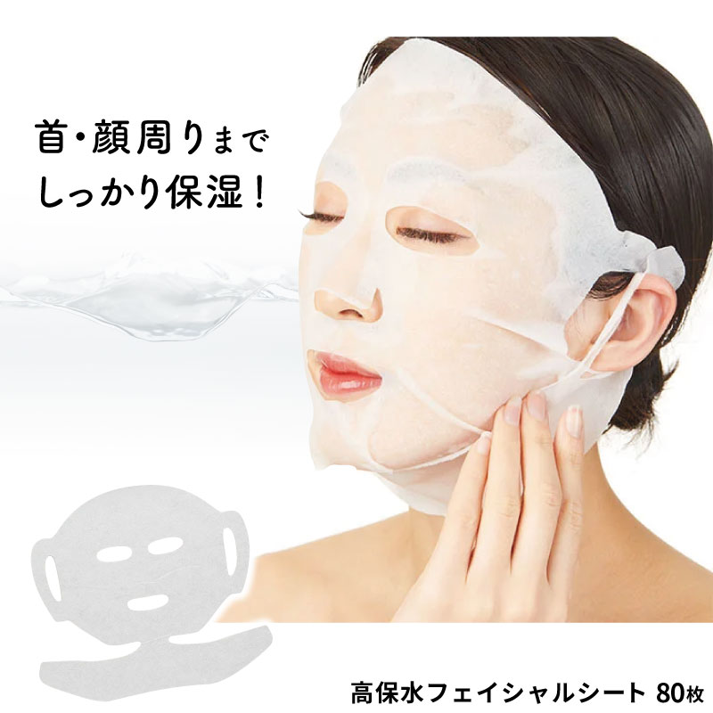 高保水フェイシャルシート ネック付き 80枚入 化粧水無し フェイスパック シートだけ 大容量 首 ケア シート 保湿 フェイスマスク シートパック