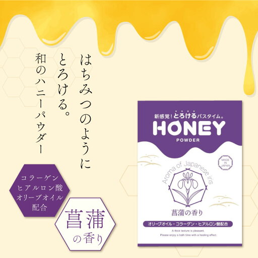 ハニーパウダー 菖蒲の香り 30g 粉末タイプ ローション 風呂 入浴剤 温泉 カップル ローションの素 粉 保湿 ヒアルロン酸 コラーゲン ハニーパウダー 菖蒲の香り 30g 粉末タイプ ローション 風呂 入浴剤 温泉 カップル ローションの素 粉 保湿 ヒアルロン酸 コラーゲン