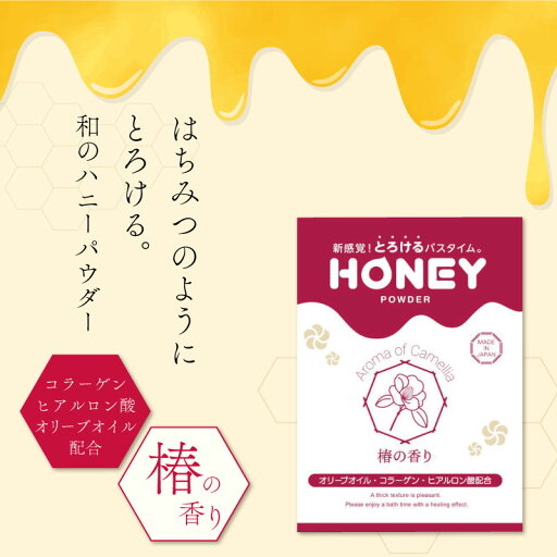 ハニーパウダー 椿の香り 30g 粉末タイプ ローション 風呂 入浴剤 温泉 カップル ローションの素 粉 保湿 ヒアルロン酸 コラーゲン ハニーパウダー 椿の香り 30g 粉末タイプ ローション 風呂 入浴剤 温泉 カップル ローションの素 粉 保湿 ヒアルロン酸 コラーゲン
