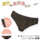 ■4枚組■ ペーパーショーツ ブラウン M/L スーパーフィットタイプ 紙ショーツ 紙パンツ ペーパーパンツ 使い捨てショーツ フィットショーツ 使い捨てパンツ 使い捨て パンツ 下着 エステ 旅行 入院 介護 防災グッズ 業務用