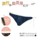 ペーパーヒモショーツ ネイビー スーパーフィットタイプ 紙ショーツ 紙パンツ ペーパーパンツ 使い捨てショーツ フィットショーツ 使い捨てパンツ 使い捨て パンツ 下着 エステ 旅行 入院 介護 防災グッズ 業務用