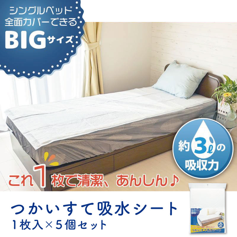 ■5個セット■ つかいすて吸水シート BIG(全面タイプ) 吸水シート 使い捨て 大判 介護用シーツ 吸水タイプ 吸水シート 吸水シーツ 吸水マット 保水マット モレ防止シート 使い捨てタイプ 大判サイズ 介護用品 OT0581 1