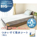 つかいすて吸水シート BIG(全面タイプ) 吸水シート 使い捨て 大判 介護用シーツ 吸水タイプ 吸水シート 吸水シーツ 吸水マット 保水マット モレ防止シート...