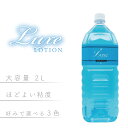 ■送料無料■ リュクスローション 2L ブルー 業務用 ローション 大容量 乾きにくい