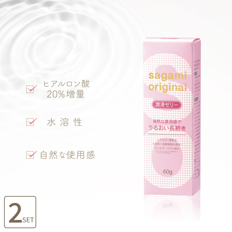 ■2個セット■ サガミオリジナルゼリー 60g 潤滑 ジェル 日本製 潤滑剤ゼリー 女性用 水溶性
