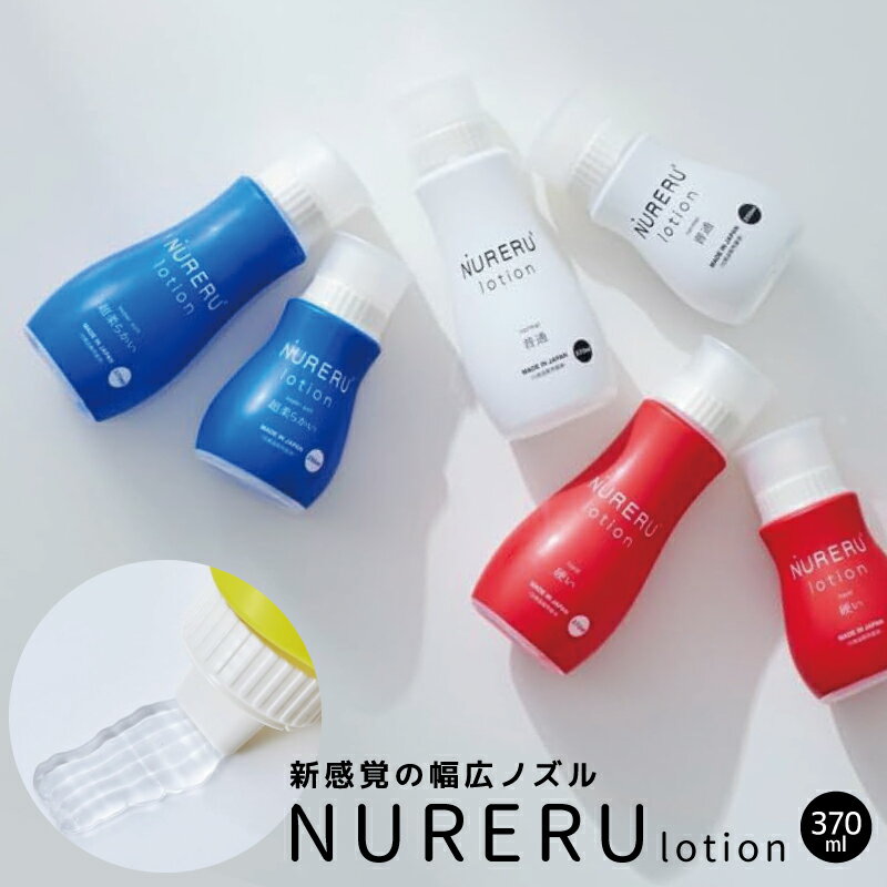 樂天商城 - NURERUローション370ml ローション 乾きにくい ヒアルロン酸 ローション 潤滑 無香料 日本製