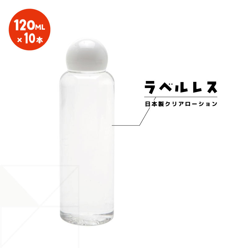 ■10個セット■ ローションクリア 120ml L0007 日本製 ローション 中粘度タイプ ラベルレス バレない