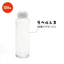 ローションクリア 120ml L0007 日本製 ローション 中粘度タイプ ラベルレス バレない
