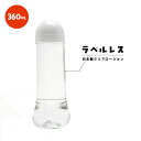 ローションクリア 360ml L0008 日本製 ローション 中粘度タイプ ラベルレス バレない