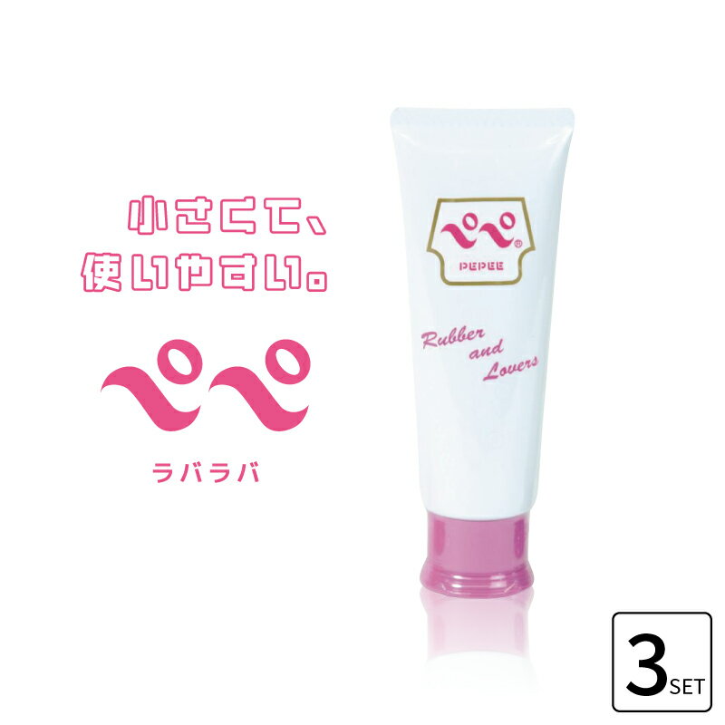 ■3個セット■ ペペ ラバラバ 50ml チューブタイプ ペペ ラバー ラバーズ ペペローション 小 ぺぺ 髭剃り ジェル ぺぺ ペペ