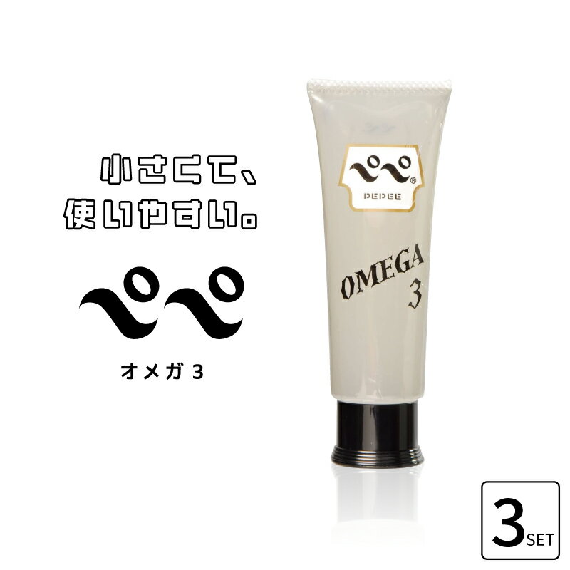 ■3個セット■ ペペ オメガ3 50ml チューブタイプ ペペローション 小 ぺぺ 高粘度 髭剃り ジェル ぺぺ ペペ