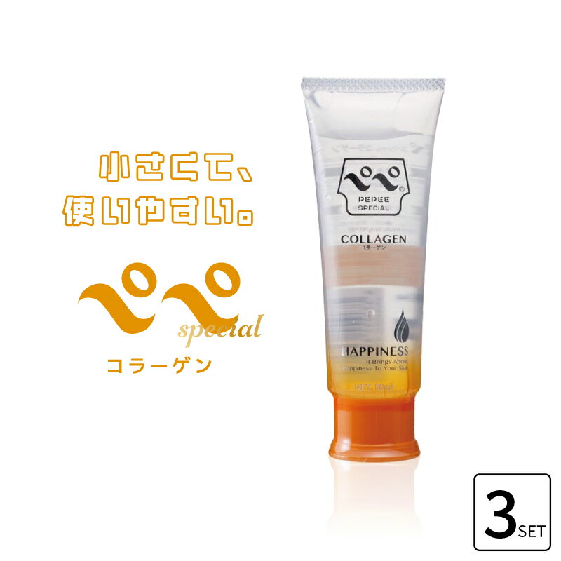 ■3個セット■ ペペスペシャル コラーゲン 50ml チューブタイプ リラクゼーション 美容エステ ローション 女性 潤滑 日本製 pepe