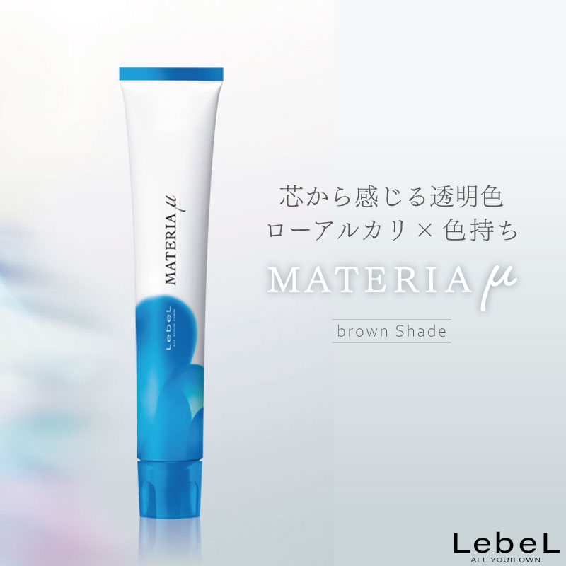 ルベル マテリアミュー ブラウンシェード 80g 美容室専売 美容院 サロン専売品 医薬部外品 毛染め カラー ヘアカラー ダメージケア