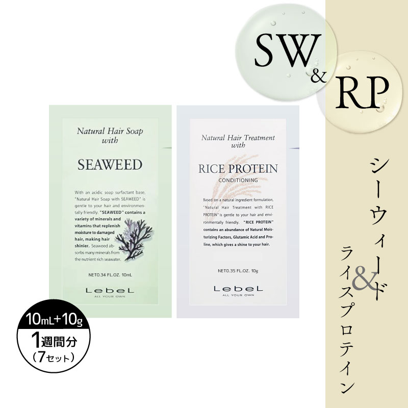 ■1週間分セット■ ルベル ナチュラルヘア シーウィード ライスプロテイン (10ml 10g)×7 セット シャンプー お試し ルベル シャンプー トリートメント 旅行用 シャンプー トライアル 石鹸シャンプー サロン 美容室専売 美容院 サロン専売品