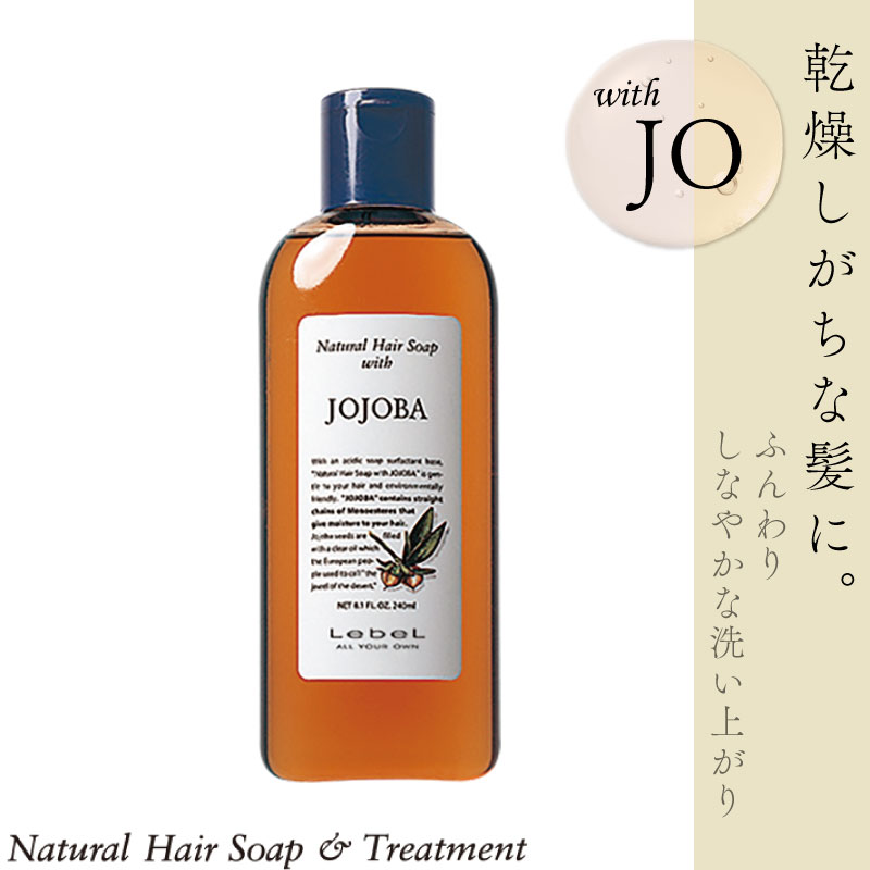 ルベル ナチュラルヘアソープ ホホバ シャンプー 240ml 美容室専売 美容院 サロン専売品