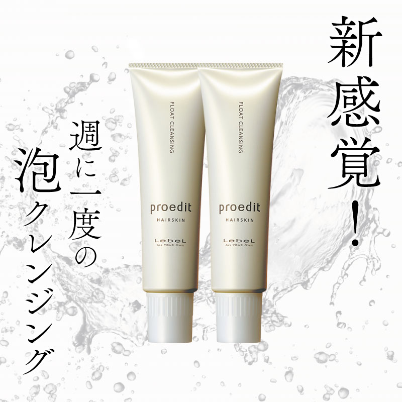 ■2個セット■ ルベル プロエディット ヘアスキン フロートクレンジング 145ml スカルプクレンジング 泡 頭皮クレンジング 毛穴洗浄 スキャルプ 角栓 クレンジング 美容室専売 美容院 サロン専売品