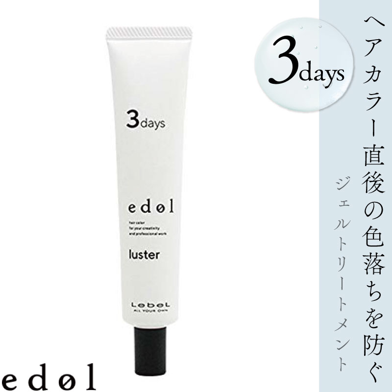 ★送料無料★ ルベル エドルラスター 3days 30ml 美容室専売 美容院 サロン専売品