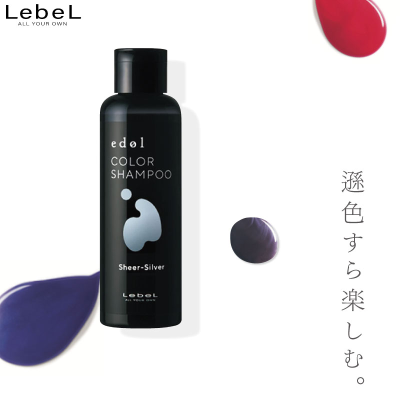 ルベル エドル カラーシャンプー SS シアーシルバー 150ml カラーシャンプー シルバー 人気 カラシャン ヘアカラー 色落ち防止 金木犀 シャンプー 色落ち 防ぐ 美容室専売 美容院 サロン専売品