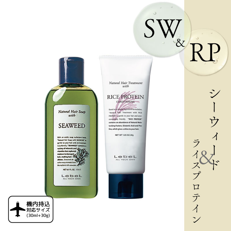 ルベル ナチュラルヘア シーウィード ライスプロテイン 30ml 30g セット シャンプー お試し ルベル シャンプー トリートメント 旅行用 シャンプー トライアル 石鹸シャンプー サロン 美容室専売 美容院 サロン専売品