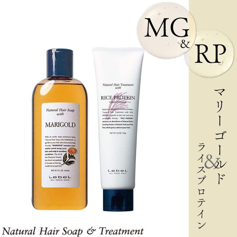 ナチュラルヘアソープ&トリートメント マリーゴールド 240ml+ライスプロテイン 140ml セット 美容室専売 美容院 サロン専売品