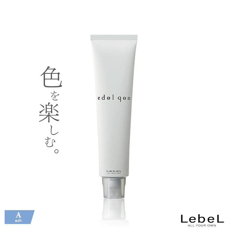 ルベル エドルクオン【アッシュ】120g 白髪染め グレイヘア ヘアカラー グレイカラー 業務用カラー剤 業務用 美容室専売 美容院 サロン専売品