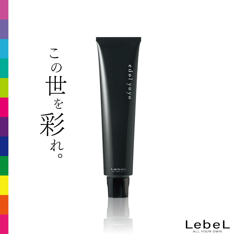 ルベル エドルヨヨ 120g ハイトーン ヘアカラー 1剤式 業務用カラー剤 業務用 美容室専売 美容院 サロン専売品