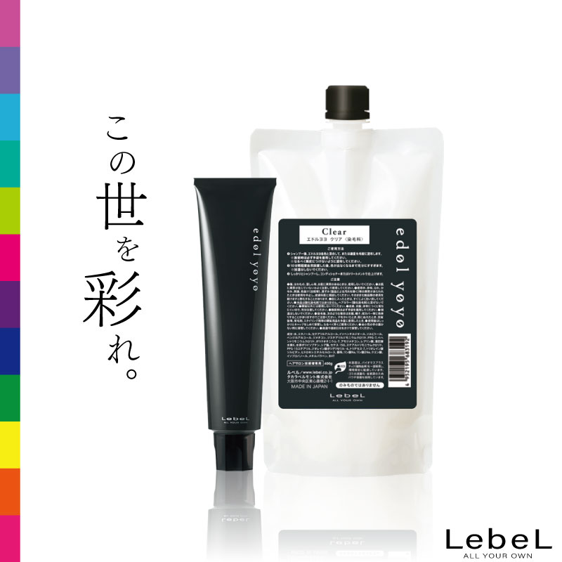 ルベル エドルヨヨ カラー 120g+クリア 400g セット ハイトーン ヘアカラー 1剤式 業務用カラー剤 業務用 美容室専売 美容院 サロン専売品