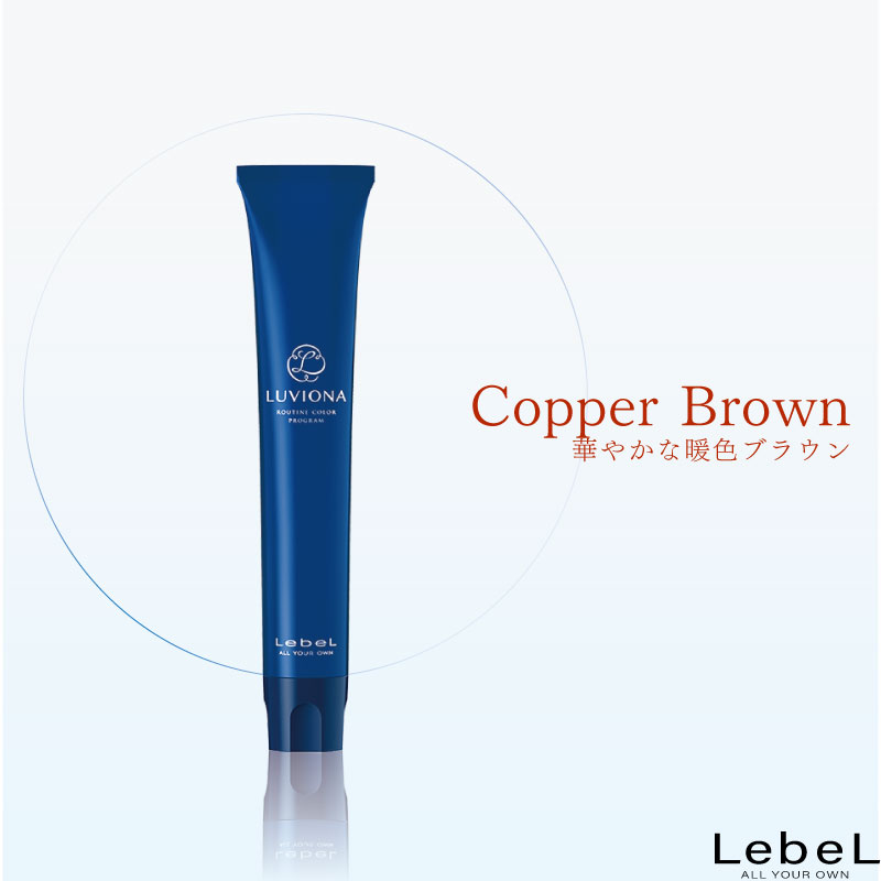 ルベル ルビオナ【カッパーブラウン】80g 1剤 白髪染め グレイヘア ヘアカラー グレイカラー 業務用カラー剤 業務用 美容室専売 美容院 サロン専売品