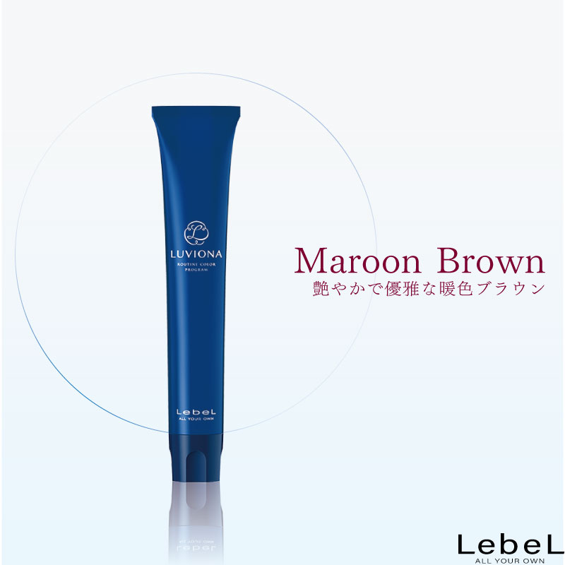 ルベル ルビオナ【マルーンブラウン】80g 1剤 白髪染め グレイヘア ヘアカラー グレイカラー 業務用カラー剤 業務用 美容室専売 美容院 サロン専売品