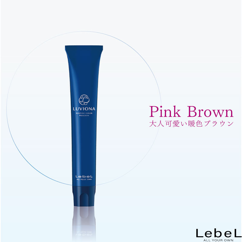 ルベル ルビオナ【ピンクブラウン】80g 1剤 白髪染め グレイヘア ヘアカラー グレイカラー 業務用カラー剤 業務用 美容室専売 美容院 サロン専売品