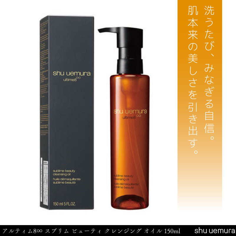 ＼4月9日20:00~お買い物マラソン開催!!／ シュウウエムラ アルティム8∞ スブリム ビューティ クレンジング オイル 150ml shuuemura アルティム8∞ クレンジングオイル メイク落とし オイル シューウエムラ shu uemuraのサムネイル