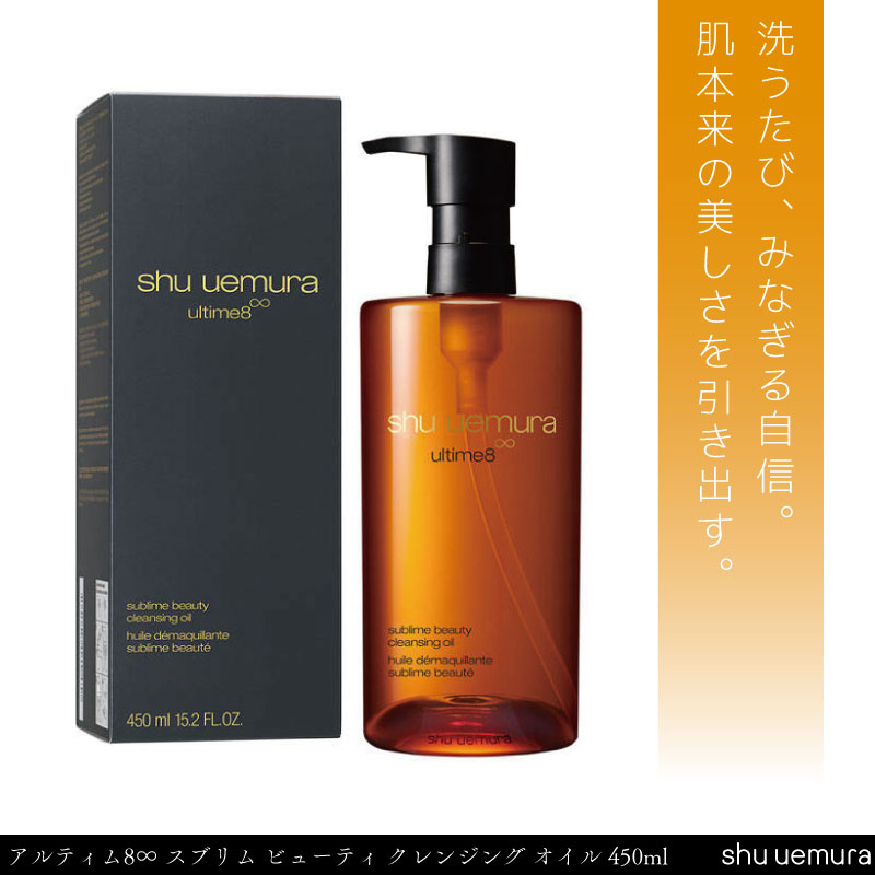 シュウウエムラ アルティム8∞ スブリム ビューティ クレンジング オイル 450ml shuuemura アルティム8∞ クレンジングオイル メイク落とし オイル シューウエムラ shu uemuraのサムネイル