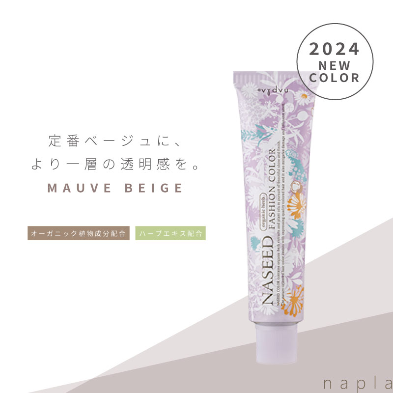 ナプラ ナシードカラー ファッション N-MBe【モーヴベージュ】80g 美容室専売 美容院 サロン専売品 医薬部外品 毛染め カラー ヘアカラー